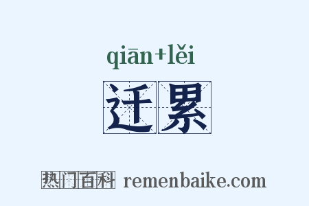 迁累是什么意思的图片